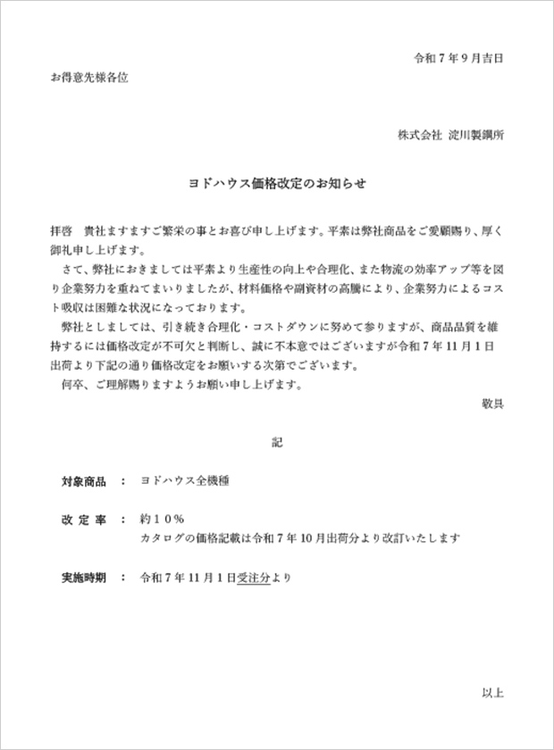 ヨドハウス価格改定のお知らせ