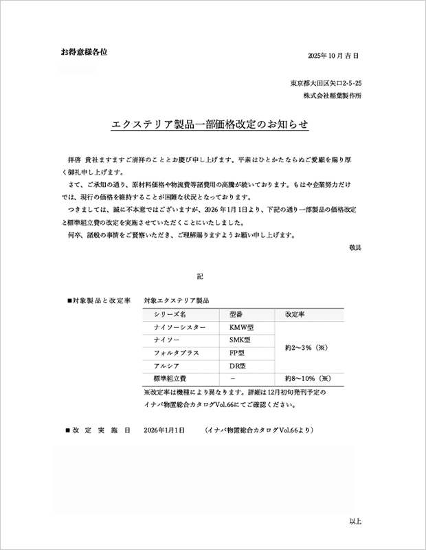 エクステリア製品一部価格改定のお知らせ
