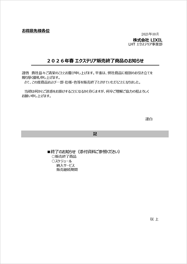 2026年春エクステリア販売終了商品のご案内