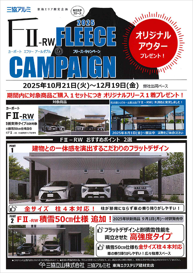 ＦⅡ-RW 2025 FLEECE CAMPAIGN