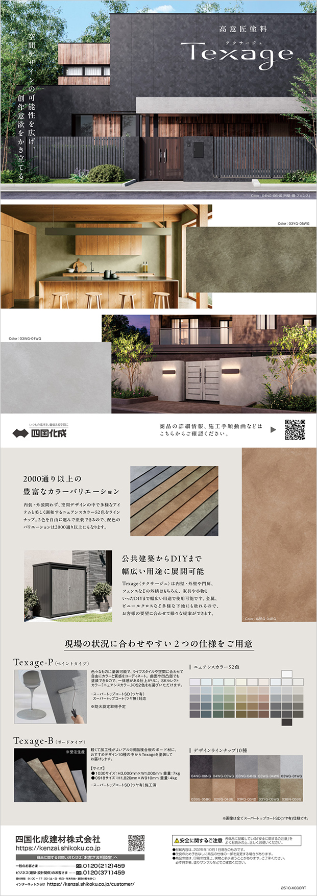 高意匠塗料「Texage（テクサージュ）」チラシ