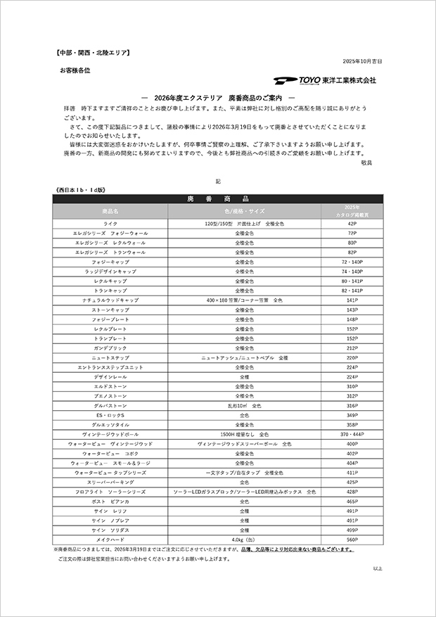 2026年度廃番商品のご案内