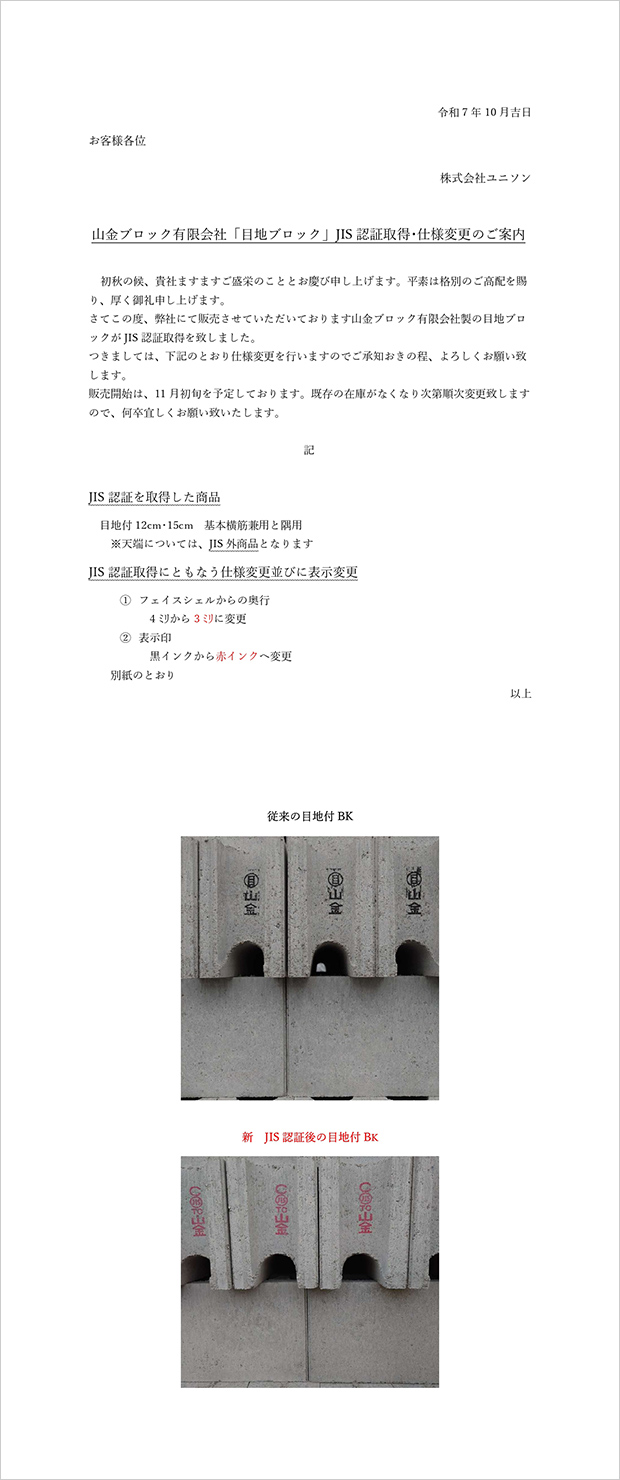 ユニソン目地ブロック(山金ブロック製)「JIS 認証取得・仕様変更」のご案内