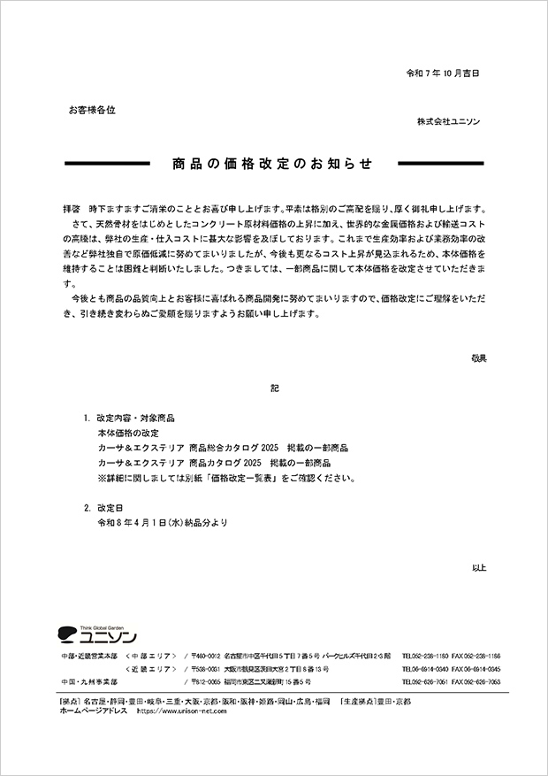 東海地区 商品の価格改定のお知らせ