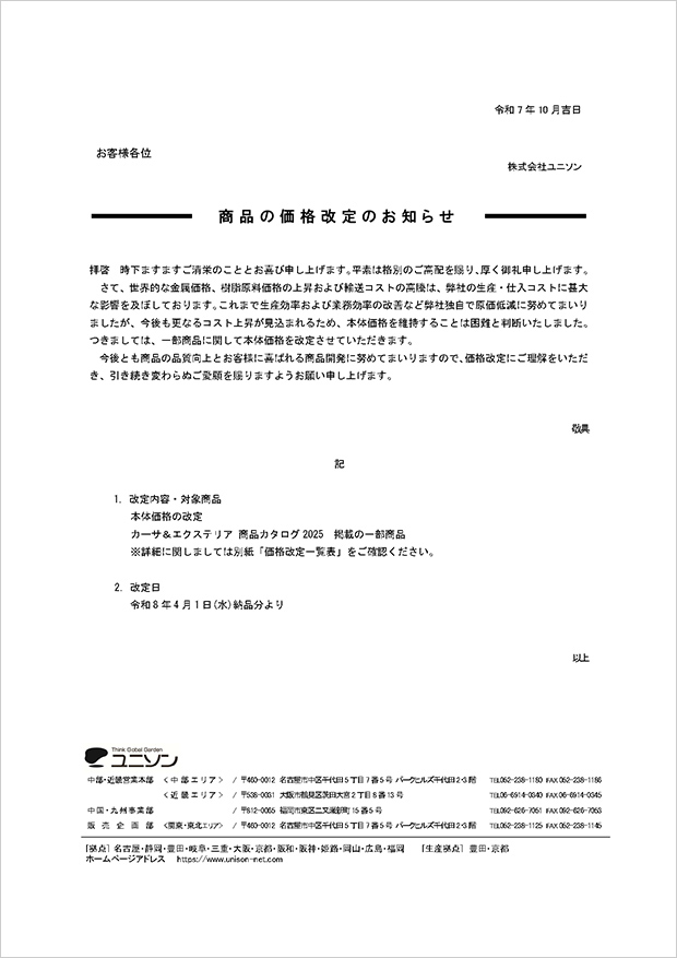 関東地区 商品の価格改定のお知らせ