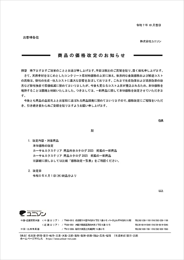 近畿地区 商品の価格改定のお知らせ
