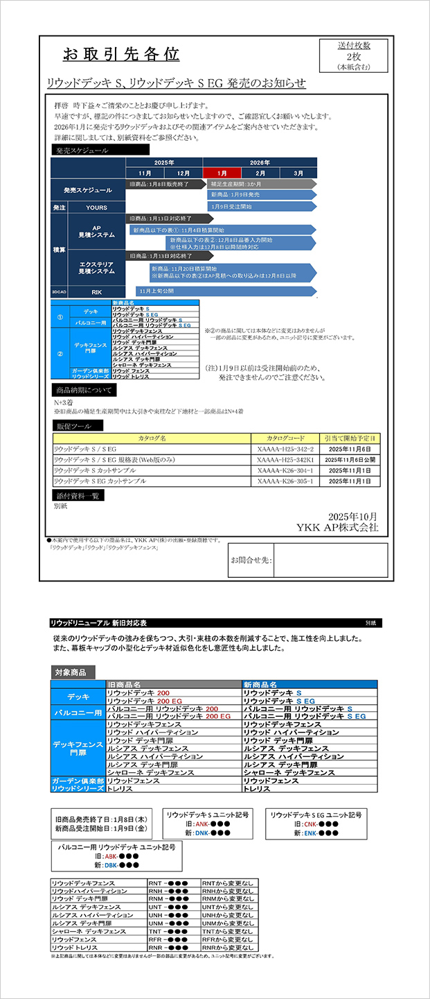 リウッドデッキ200商品切替のご案内