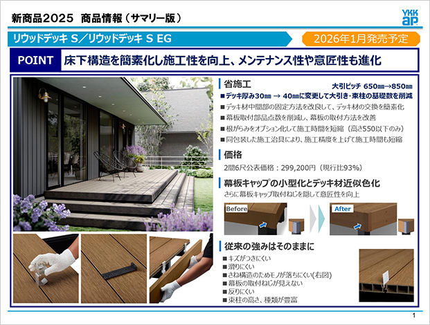 リウッドデッキS･S EG_商品情報
