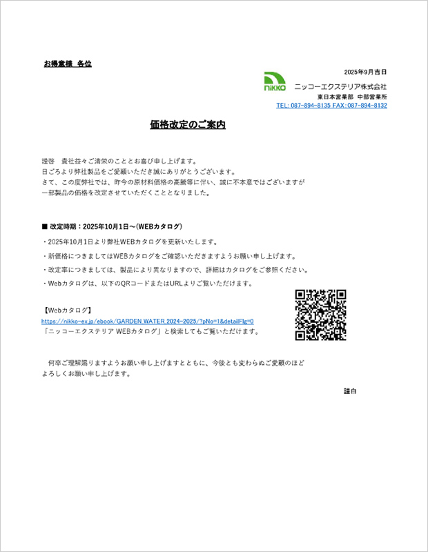 中部・関東地区価格改定のご案内