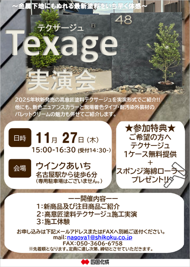 “2025年Texage実演会”のご案内_開催内容