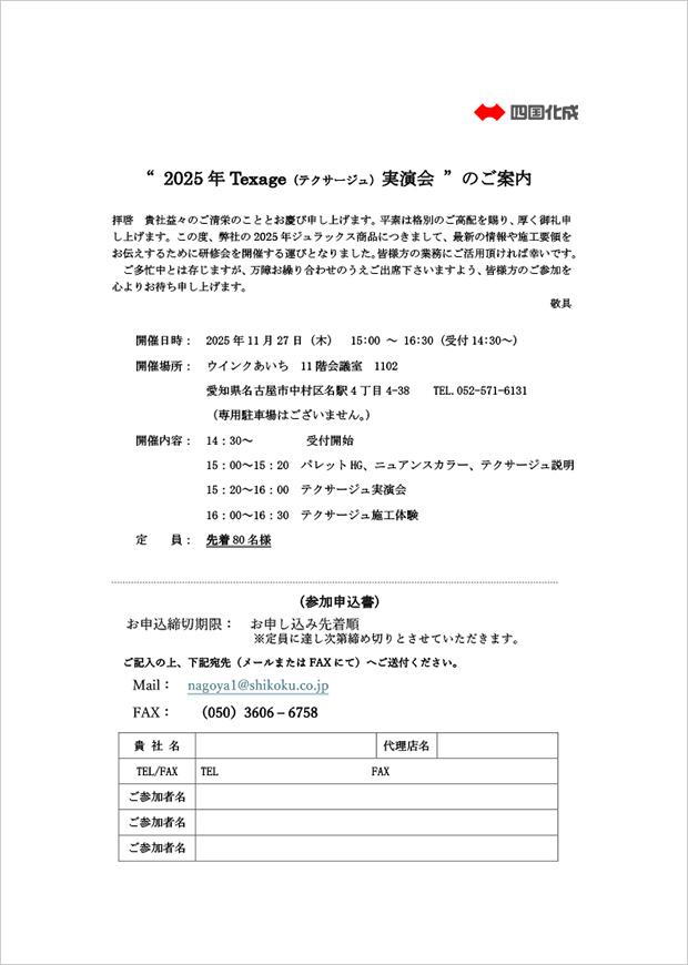 “2025年Texage実演会”のご案内_参加申込書