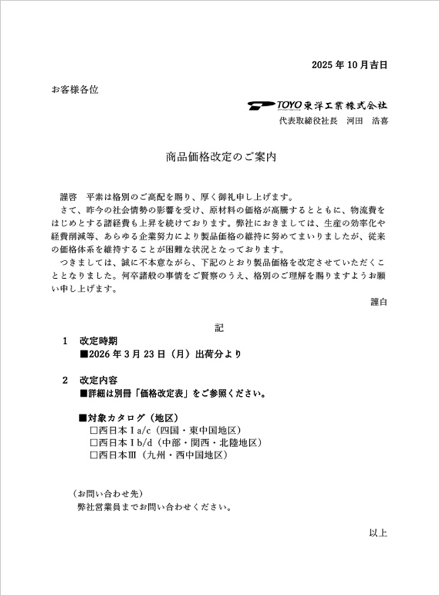 商品価格改定のご案内