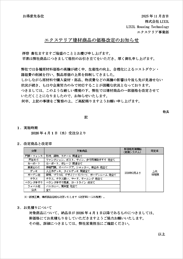 LIXILエクステリア建材商品の価格改定のご案内