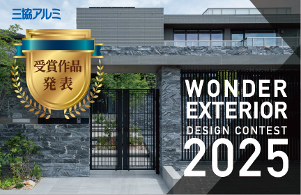【受賞作品発表】<br>ワンダーエクステリア<br>デザインコンテスト2025