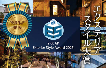 【受賞作品発表】<br>エクステリアスタイル大賞2025