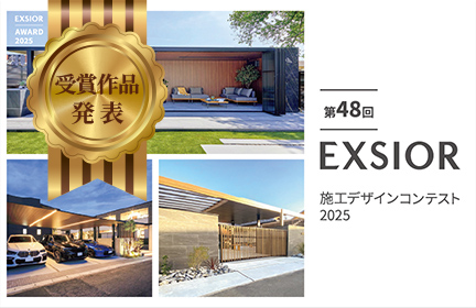 【受賞作品発表】<br>第48回EXSIOR<br>施工デザインコンテスト2025