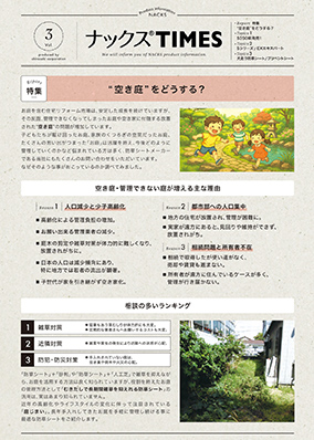 広報誌　ナックス® TIMES Vol.3