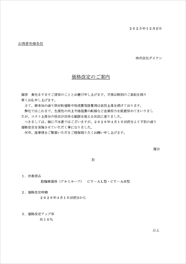アルミルーフ価格改定のご案内