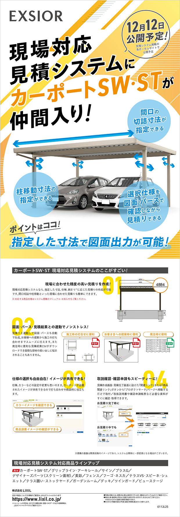 カーポートSW・STの現場対応見積システム公開のご案内