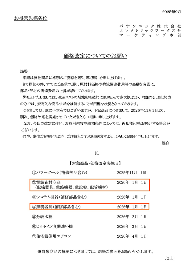 パナソニック価格改定のご案内