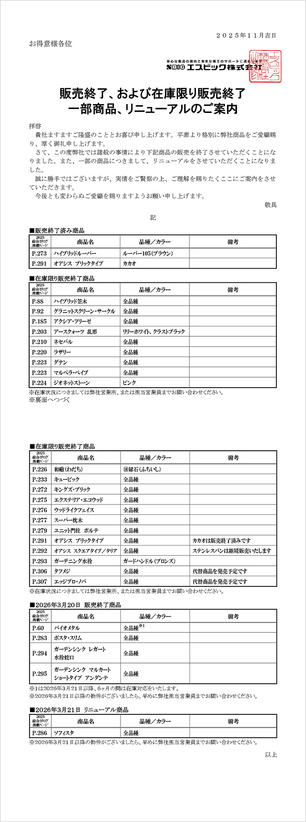 販売終了および在庫限り販売終了、一部商品、リニューアルのご案内