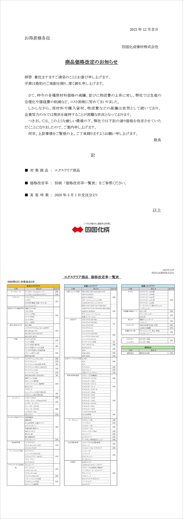 価格改定について（2026年5月実施）のご案内