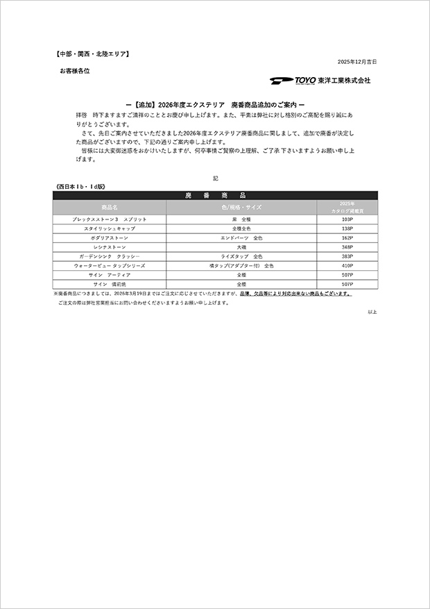 東海地区 2026年度廃番商品のご案内（追加案内）