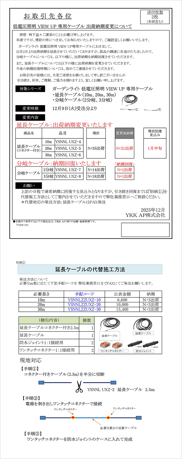 低電圧照明 VIEW UP 専用ケーブル　出荷納期変更についてのご案内