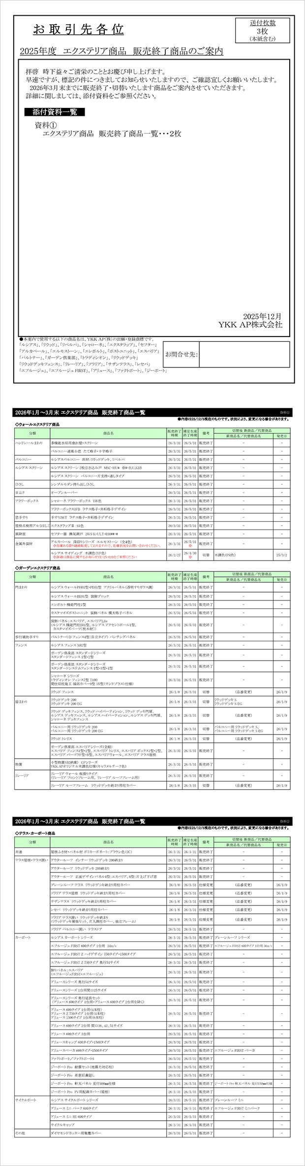 2025年度 販売終了エクステリア商品ご案内
