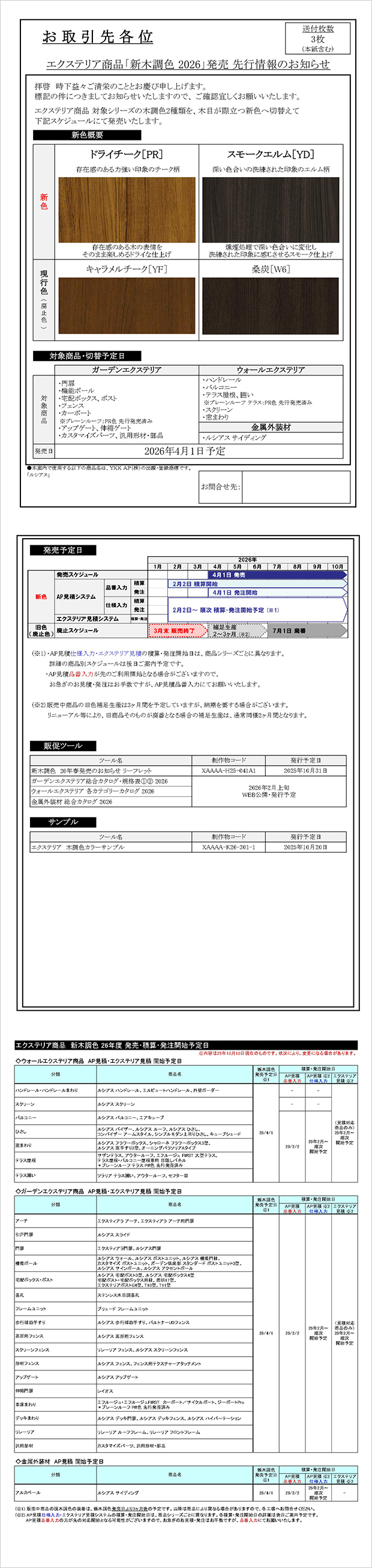エクステリア商品「新木調色 2026」発売情報のご案内