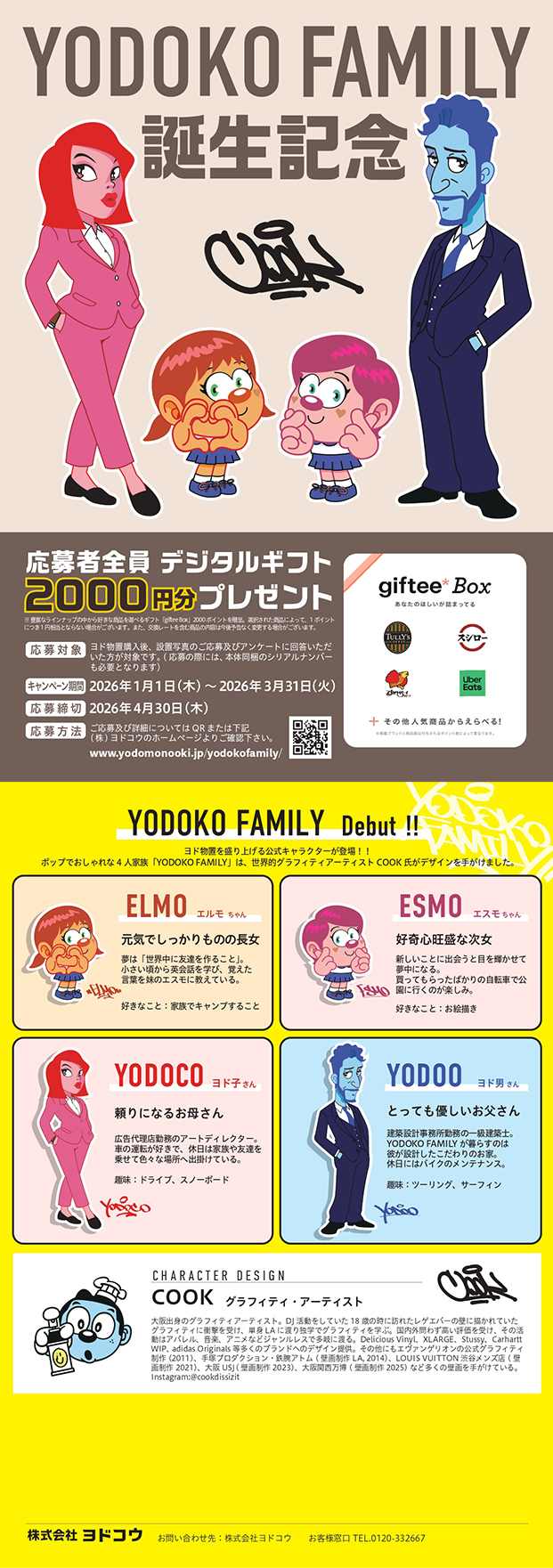 「YODOKO FAMILY 誕生記念キャンペーン」についてのご案内
