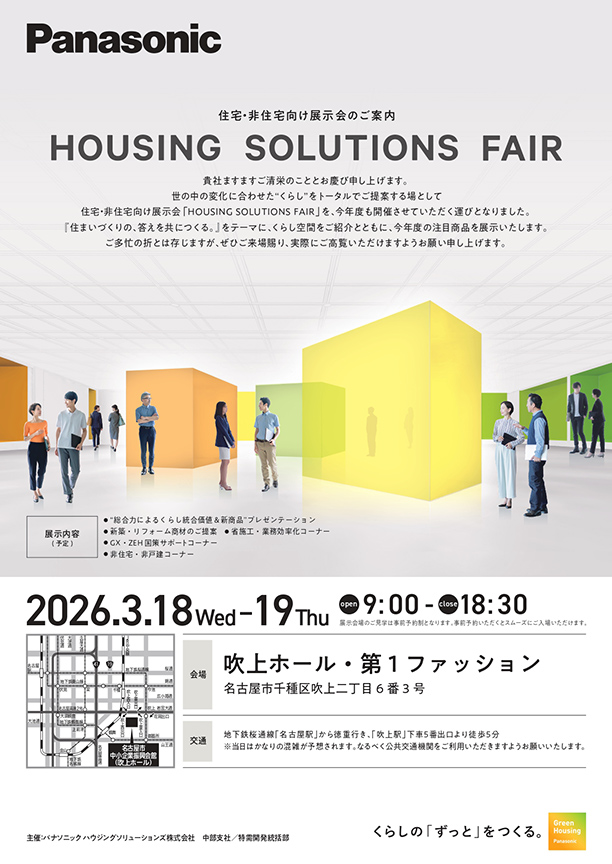 HOUSING SOLUTIONS<br>FAIR（展示会）