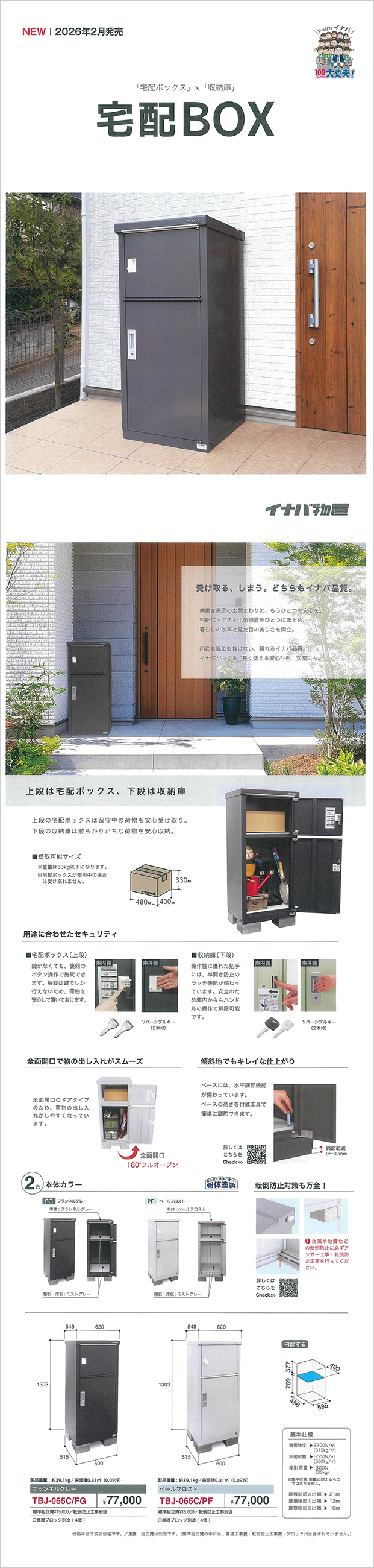 2026年2月発売：宅配BOX「TBJ」のご案内