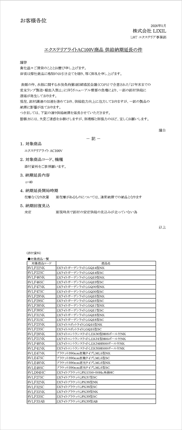 エクステリアライトAC100V商品 供給納期延長のご案内