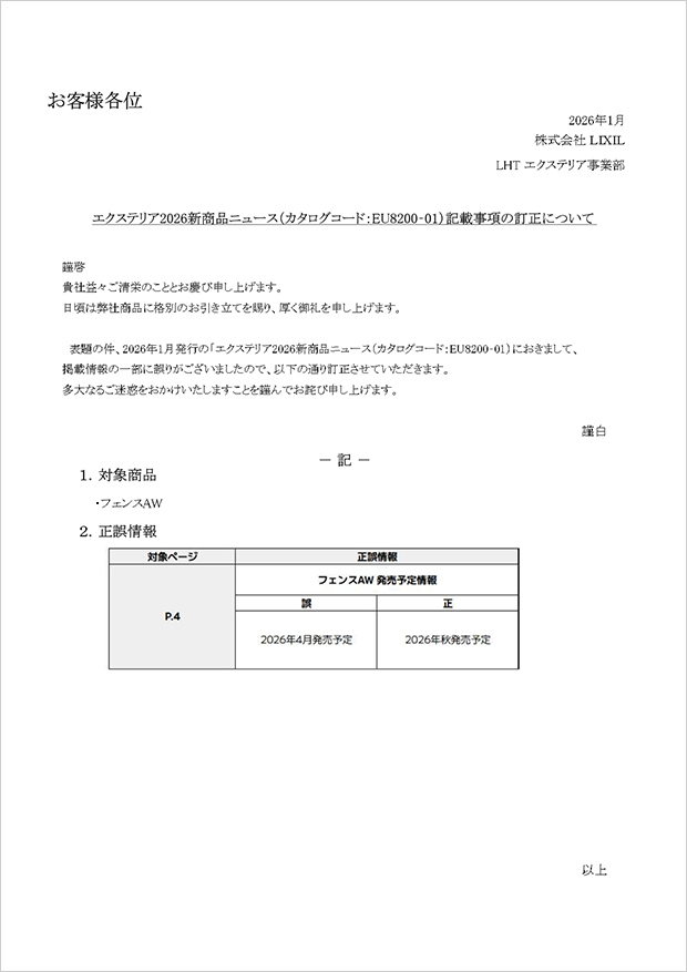 新商品発売時期誤記訂正のご案内