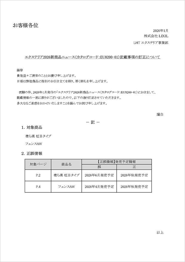 エクステリア2026新商品ニュース（フェンスAW樹ら楽柾目タイプ）誤記訂正のご案内