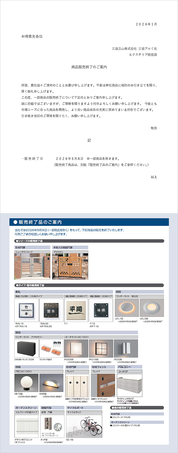 2026年販売終了品のご案内