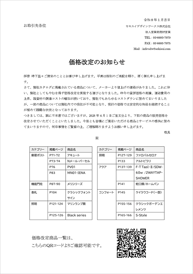 価格改定のご案内