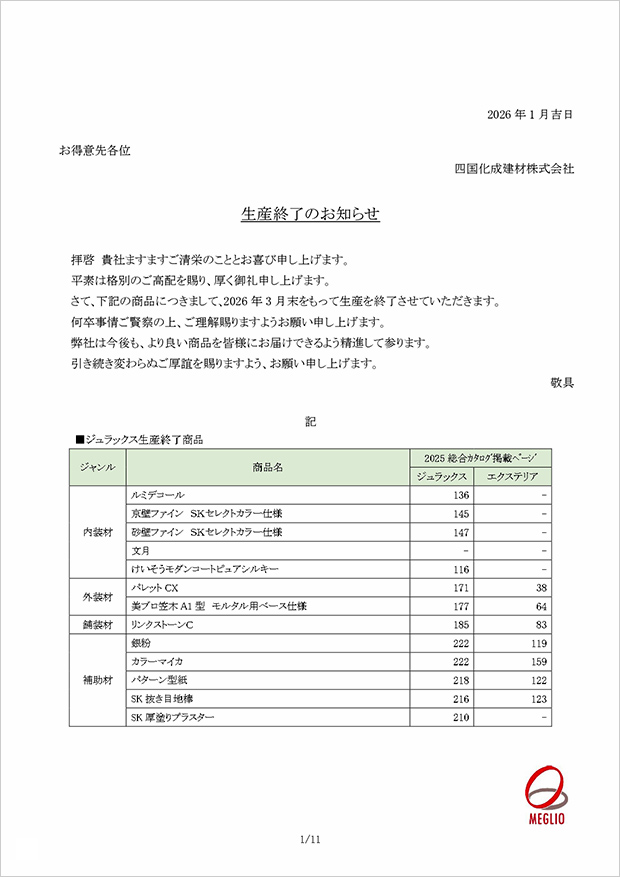 2026年3月 生産終了のご案内