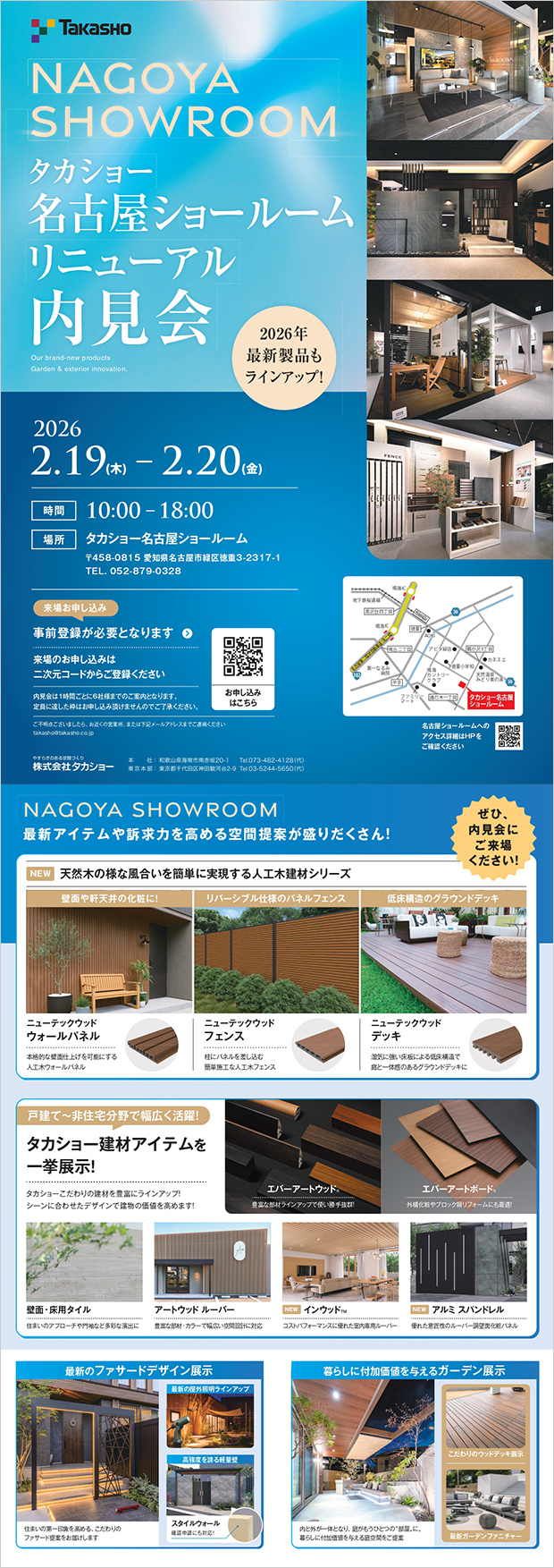 名古屋ショールームリニューアル・内見会のご案内