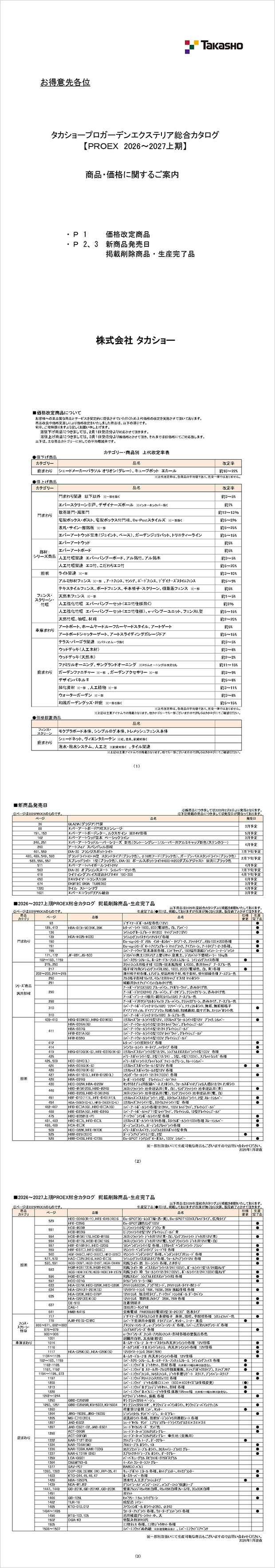 2026PROEX商品価格に関するご案内