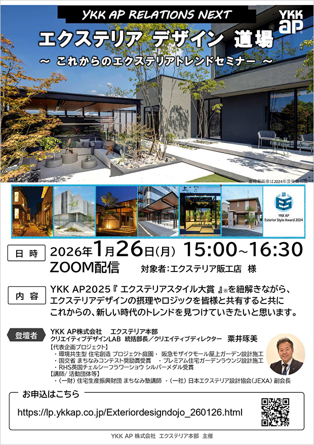 オンラインセミナー「 エクステリア デザイン道場」のご案内