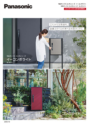 宅配ボックス コンボシリーズ イーコンボライト・コンボライトパンフ