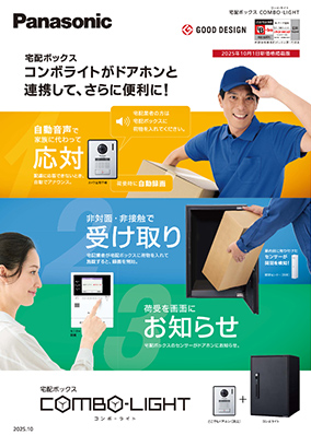 コンボライト ドアホン連携チラシ