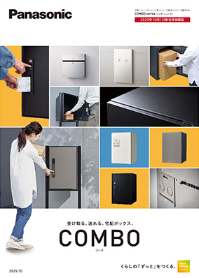 宅配ボックス コンボ 総合カタログ