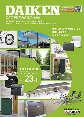 エクステリアカタログ Vol.23-1