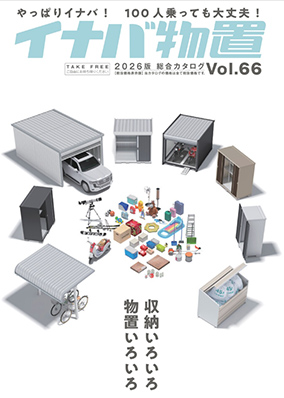 イナバ物置　2026　総合カタログVol.66