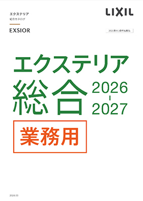 エクステリア総合カタログ　2026-2027