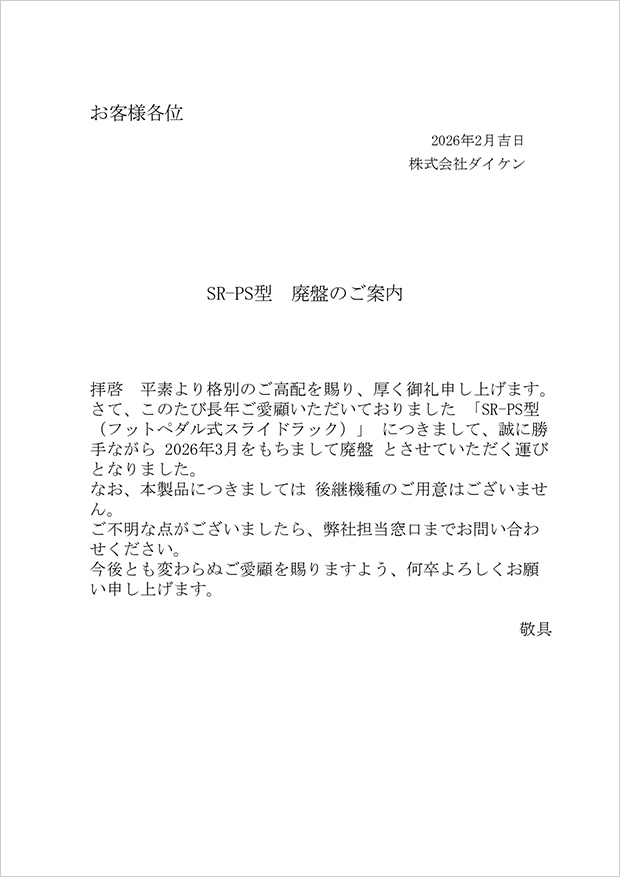 サイクルラックSR-PS型廃盤のご案内