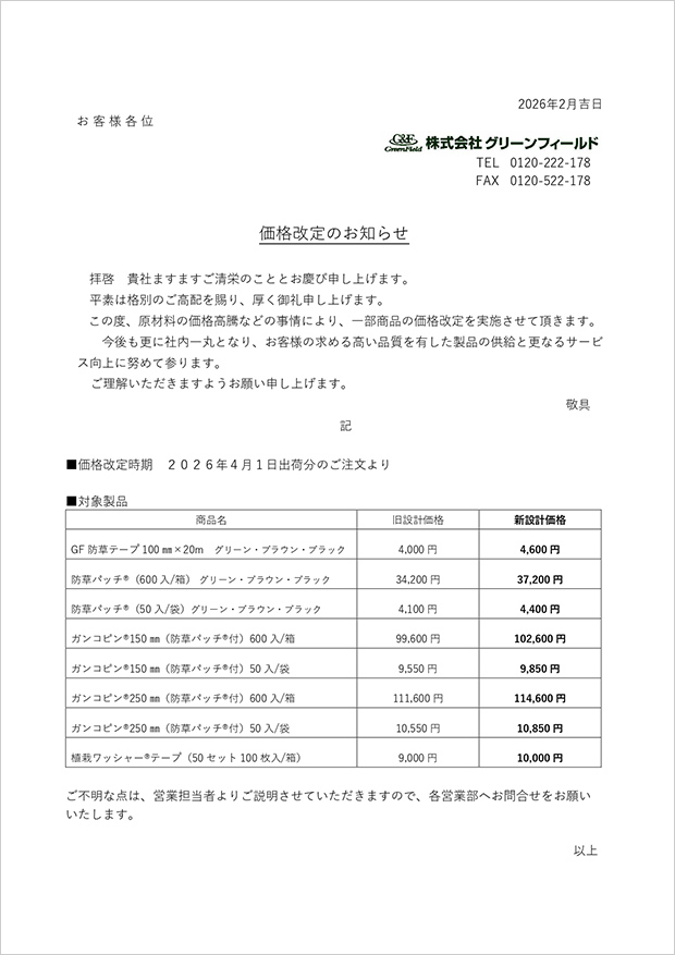 2026年4月価格改定のご案内